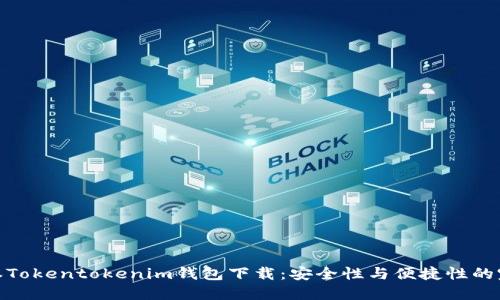 最新版本Tokentokenim钱包下载：安全性与便捷性的完美结合