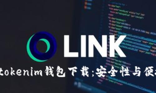 最新版本Tokentokenim钱包下载：安全性与便捷性的完美结合