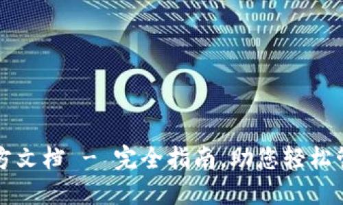 USDT钱包官方文档 - 完全指南，助您轻松管理USDT资产