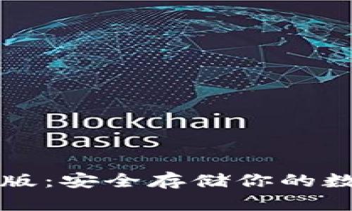 以太坊冷钱包安卓版：安全存储你的数字资产的最佳选择