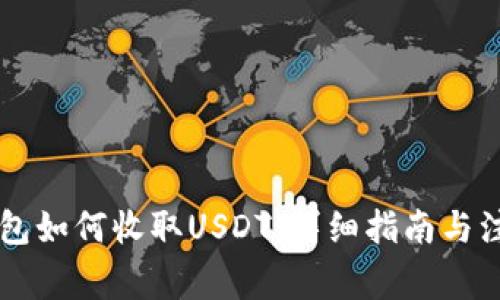 Tron钱包如何收取USDT：详细指南与注意事项