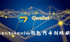 如何查询Tokentokenim钱包代