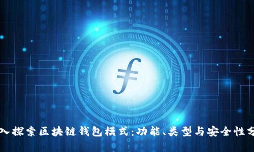 深入探索区块链钱包模式：功能、类型与安全性分析