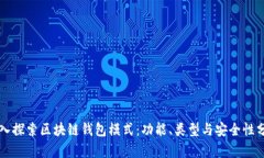 深入探索区块链钱包模式