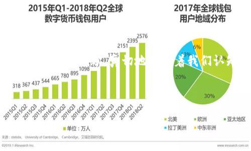 thrust理解 Thrust 和 Tokenim：区块链发展的两大核心/thrust
区块链技术, Thrust, Tokenim/guanjianci

引言：区块链的革命性技术
在数字经济飞速发展的今天，区块链技术以其去中心化、安全透明的特点正逐渐成为各行各业的热门话题。其中，Thrust和Tokenim作为这一领域的两大核心概念，正在引领着区块链的变革。本文将全面解析这两者之间的关系，探讨它们对未来金融生态的影响，并深入用户的需求和痛点，帮助你理解这场技术革命的核心所在。

Thrust：区块链的推动力
Thrust，直译为“推进力”，在区块链领域中意味着推动技术进步与应用发展的力量。它不仅仅是一个简单的工具或协议，而是一个全新的方向。在技术的推动下，Thrust 让分布式账本技术变得更高效，并为开发者提供了更加简便的构建平台与生态系统。

Tokenim：数字资产的代表
Tokenim，或称“代币机制”，是区块链世界中不可或缺的一部分。它们可以作为资产的转移工具，也能作为智能合约执行的载体。Tokenim 提供了新的商业模式，为用户创造了丰富的交易环境。通过这些代币，用户不仅可以参与项目的治理，还能够享受到生态中的各种权益。

Thrust 和 Tokenim 的交融
Thrust与Tokenim间的结合使得区块链技术具备了更加广泛的应用场景。当这两者相互作用时，形成了一个生态圈，不仅解决了传统金融系统中的许多痛点，也赋予了用户更多的自主权与权利。在这种背景下，开发者和企业能够通过Tokenim创建独特的经济模式，以应对日益变化的市场需求。

用户的需求与痛点
为什么Thrust和Tokenim对用户至关重要？首先，很多用户对于现有金融系统的不信任促使他们寻找更加安全透明的替代方案。Thrust的出现，为用户提供了更高效的交易速度与安全性，而Tokenim则通过代币化经济，为用户赋予了更多的参与权与收益。互动性与参与感是这两个概念能够吸引用户的关键所在。

未来展望：技术驱动的金融生态
站在今天的视角，Thrust与Tokenim无疑将重塑未来的金融生态。而这种重塑不仅是技术层面的，更是社会、文化及经济结构的全面变革。随着越来越多的企业及开发者加入这一潮流，我们可以预见，未来的金融服务将会更加个性化、透明，并且更能符合用户的需求。

在实践中探索 Thrust 和 Tokenim 的应用
了解了Thrust和Tokenim的基本概念后，实际的应用场景便自然浮现出来。许多初创公司正在探索基于这两者的新型商业模式，例如，通过利用Tokenim建立去中心化的投票系统或者构建基于Thrust的高速交易平台。这些创新不仅拓展了区块链的使用范围，也充分体现了技术为用户带来的多样化选择。

总结：拥抱未来的区块链时代
Thrust与Tokenim作为区块链时代的重要组成部分，有力推动着各类技术发展与用户需求的相互促进。在这个快速变化的时代，企业、开发者以及用户都应当积极拥抱这一变革，借助Thrust与Tokenim所带来的无限可能，迎接全新的数字经济未来。

通过对Thrust和Tokenim的深入理解，我们能够更清晰地把握区块链技术发展的脉络与趋势。未来，智能合约和去中心化金融或将成为我们日常生活的一部分，真切地改变着我们认知与参与经济的方式。

现在是时候行动起来，了解这些技术背后的哲学与实现，充分利用它们所带来的机会，开始在区块链的世界中探索自己的一席之地。

最后，作为区块链社区的一员，让我们共同努力，推动这一技术走向更加完美的明天。
