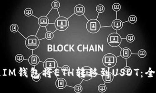 如何通过IM钱包将ETH转移到USDT：全方位指南