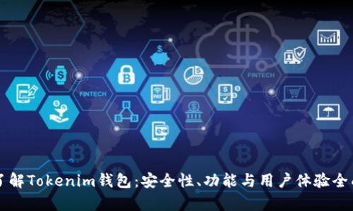 深入了解Tokenim钱包：安全性、功能与用户体验全面解析