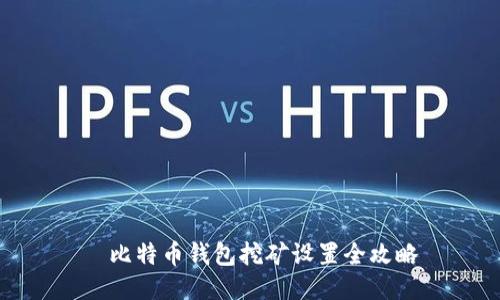 犇比特币钱包挖矿设置全攻略