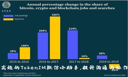 打造高效的TokenIM微信小助手，提升沟通与协作效率