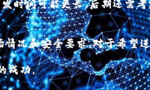   区块链钱包开发的成本与价值：您需要知道的一切 / 
 guanjianci 区块链钱包开发, 区块链钱包成本, 钱包安全性 /guanjianci 

概述
随着数字货币的普及，区块链钱包的需求也在逐渐上涨。越来越多的人希望能够安全地存储和管理他们的加密资产，这也促使了区块链钱包开发的热潮。那么，开发一个区块链钱包到底需要多少钱呢？这个问题并没有简单的答案，因为涉及的因素非常复杂。在本文中，将深入探讨区块链钱包的成本组成、功能要求、市场需求以及其他相关因素，以帮助您更好地理解开发一个区块链钱包的预算。

区块链钱包的类型
在探讨成本之前，首先需要明确区块链钱包的类型。不同类型的钱包在技术要求和安全性方面有所不同，从而导致开发成本的差异。主要有以下几种类型：
ul
li热钱包：在线连接的电子钱包，方便日常交易。由于其经常在线，安全性相对较低。/li
li冷钱包：不与互联网连接的离线钱包，更加安全，但使用不便，适合长期存储。/li
li硬件钱包：专用设备，用于存储加密货币，这种钱包的制造成本较高。/li
li软件钱包：包含桌面钱包和移动钱包，提供不同平台的支持和功能。/li
/ul
不同类型的钱包开发成本差异显著，因此在决定开发哪种类型的钱包时，需要明确针对的目标用户及其需求。

功能需求与开发成本
开发区块链钱包的功能模块是影响成本的重要因素。功能越多，开发投入越高。以下是一些常见的功能：
ul
li多货币支持：支持多种数字货币的存储与交易。若需支持多种资产，成本会相应增加。/li
li交易安全性：包括双重验证、加密技术等，提高安全性需要额外的开发投入。/li
li用户体验设计：界面友好的设计不仅增加用户粘性，也需要专业的设计人才。/li
li客服支持：提供用户支持，例如FAQ或客服聊天功能，可以帮助用户更好地使用钱包。/li
/ul
每个功能模块的开发都需要设计、开发和测试等多个环节，因此综合考虑功能需求时，需要仔细评估每一项的必要性，以避免不必要的开支。

开发平台与技术栈
选择合适的开发平台与技术栈会直接影响开发费用。常见的开发技术包括：
ul
li前端技术：如React.js、Vue.js等，用于构建用户界面和用户体验。/li
li后端技术：如Node.js、Java等，用于处理业务逻辑和数据存储。/li
li区块链技术：需要选择合适的区块链平台（如Ethereum、Bitcoin等），这些技术的深度和复杂性会影响成本。/li
/ul
利用开源解决方案可以降低部分开发成本，但选择合适的框架和库也是重要的一环。技术的选择直接影响到后期的维护与更新，所以在选择之前，建议进行详尽的市场调研。

团队组成与专业性
开发一个区块链钱包需要不同专业人士的共同努力，通常包括：
ul
li项目经理：负责总体协调与沟通，确保项目按时完成。/li
li开发人员：包括前后端开发工程师，负责具体的代码实现。/li
liUI/UX设计师：设计钱包的用户界面，提升用户体验。/li
li区块链专家：负责区块链技术的实现与整合，确保钱包安全性和稳定性。/li
li测试人员：进行软件测试，保证开发的产品满足质量要求。/li
/ul
不同专业人员的薪资水平会影响整个团队的开发成本。在人才市场上，区块链开发者由于稀缺性往往薪资较高，因此需要提前做好预算。

市场环境与竞争分析
市场的竞争状况也是影响开发成本的一个重要因素。若市场竞争激烈，需要在技术和功能上进行更多投入，以确保产品能够脱颖而出。此外，产品上市后的推广预算也是不能忽视的开支，若希望能迅速占领市场，可能需要付出更多的成本。

安全性是重中之重
区块链钱包涉及大量用户资产，因此安全性设计至关重要。从数据加密到用户身份验证，各种安全措施必不可少。同时，也需要定期进行安全审计。这些安全投入可能会显著提高开发成本，但却是保护用户资产以及公司声誉的必要支出。

时间周期与后期维护
开发一个区块链钱包的时间周期取决于项目的复杂程度及团队的经验。一般而言，一个质量较高的区块链钱包开发周期在3至6个月不等。如果功能复杂或需要额外的安全性审核，开发时间可能更长。后期还需考虑维护和更新的成本，这部分费用在项目预算中同样不可或缺。

结论
综上所述，开发一个区块链钱包的成本因多种因素而异，通常在几千到几万美金不等。首先，确定钱包的类型，接着考虑所需的功能、开发团队的组成、技术选择等因素，最后再综合市场情况和安全要求。对于希望进入这一领域的创业者而言，理解和掌握这些要素，将为其制定合理的开发预算提供有力支持。

在快速发展的区块链领域，仅有独特的产品和完善的客户服务，才能在市场中占据一席之地。在您开发过程中，始终保持对用户需求的关注，才能创造出真正有价值的产品，带来长久的成功。