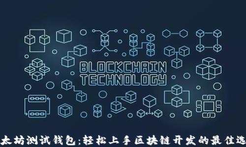 
以太坊测试钱包：轻松上手区块链开发的最佳选择