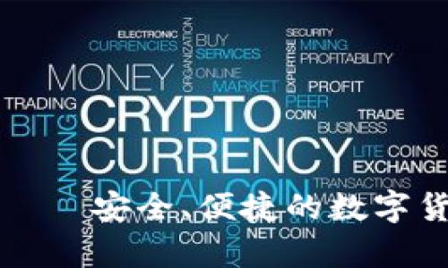 比特超人币钱包——安全、便捷的数字货币存储解决方案