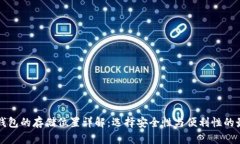 比特币钱包的存储位置详