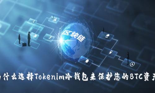 为什么选择Tokenim冷钱包来保护您的BTC资产？
