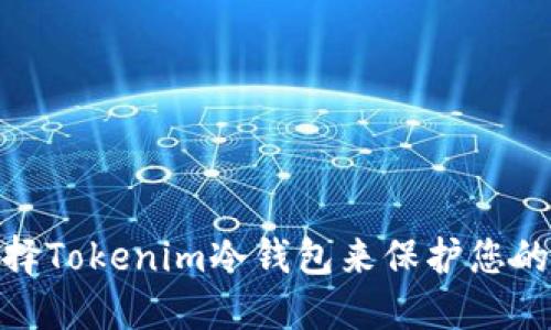 为什么选择Tokenim冷钱包来保护您的BTC资产？