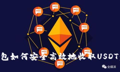 比特派钱包如何安全高效地收取USDT：全面指南
