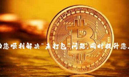 如果您在使用im token钱包时遇到“未打包”的提示，这通常意味着您在进行交易或操作时，系统尚未完全处理或者确认您的请求。在数字货币交易中，尤其是在以太坊等区块链网络上，交易需要被矿工打包进区块，才能被确认并有效。这种提示可能导致用户感到困惑，以下是一些常见原因以及应对策略，以帮助您更好地理解和解决这个问题。

未打包的原因

在深入探讨未打包提示之前，我们先了解一下交易的工作原理。每笔交易都会在网络中广播，待矿工处理。未打包可能包括以下几种情况：

1. **网络拥堵**：如果区块链网络当前交易量很大，矿工可能会选择优先处理手续费更高的交易。这意味着您设置的交易手续费可能过低，导致交易未能及时被打包。

2. **低手续费**：用户在发送交易时，可能没有设置足够的手续费，尤其在网络拥堵时，更容易造成交易被延迟。

3. **节点同步问题**：在某些情况下，钱包或节点未能与网络同步，可能导致用户无法看到交易的状态。这时，交易依然在网络中，但用户界面未能及时更新。

4. **交易冲突**：如果您发送了多笔相同的交易或多个交易对应同一地址，可能导致交易冲突，某一笔交易被丢弃，从而出现未打包的提示。

如何处理未打包的交易

当您在im token钱包中遇到“未打包”提示时，您可以尝试以下方法来解决问题：

1. **检查手续费设置**：确保您为交易设置了合理的手续费。在高峰期，可以参考网络的平均手续费并适当增加，以提高交易打包的可能性。

2. **查询区块链状态**：在区块链浏览器上查询您的交易HASH，查看交易是否被广播出去或正在等待处理。如果交易未被广播，您可能需要重新发送交易。

3. **等待一段时间**：有时候，只需耐心等待。随着网络负载减轻，交易可能会被矿工逐渐处理。

4. **使用“替代交易”功能**：im token钱包通常具备“替代交易”功能，可以通过该功能重新发送交易并提高手续费。

5. **重启钱包应用**：有时应用内的问题可能导致未能正确显示交易状态。关闭并重新启动im token钱包，可能会有所改善。

最佳实践与建议

为了减少在使用im token钱包时遇到“未打包”提示的可能性，用户可以在操作过程中遵循一些最佳实践：

1. **实时关注网络状况**：使用一些在线资源或工具，实时监控区块链网络的拥堵情况和手续费建议。

2. **学习与了解系统规则**：多了解区块链的基本原理，尤其是关于交换手续费、交易确认时间等方面，能有效帮助您作出更明智的决策。

3. **关注钱包更新**：定期检查并更新您的im token钱包，以获得更好的性能和功能支持。

4. **进行小额测试交易**：在进行大额交易之前，尝试先进行小额交易以确认操作有效性，确保能够顺利被打包。

结论

总的来说，遇到im token钱包中“未打包”的提示并不罕见，了解背后的原因及应对策略会使您在使用数字货币时更加胸有成竹。希望以上信息能够帮助您顺利解决“未打包”问题，同时提升您在数字货币领域的操作体验。

im token钱包未打包提示：原因与解决方案