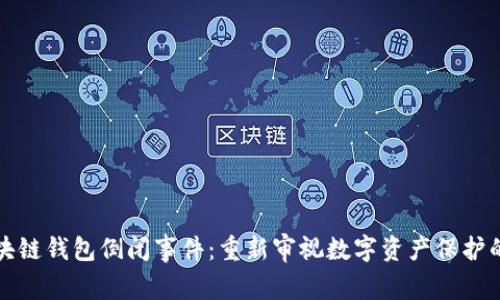 回顾区块链钱包倒闭事件：重新审视数字资产保护的重要性