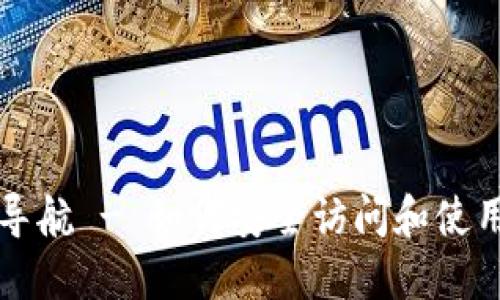 以太坊钱包网址导航 - 如何安全访问和使用您的以太坊钱包