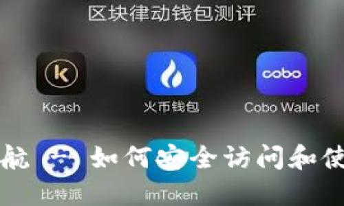 以太坊钱包网址导航 - 如何安全访问和使用您的以太坊钱包