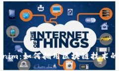 Tokenim：如何拥用区块链技