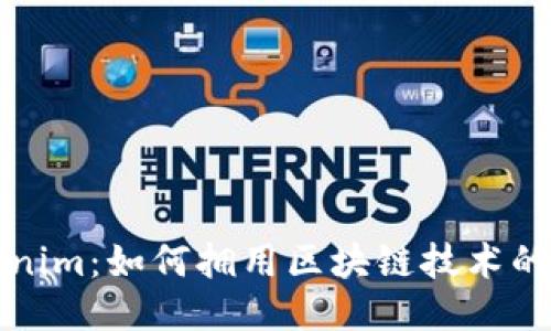 Tokenim：如何拥用区块链技术的未来