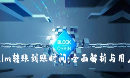 Tokenim转账到账时间：全面解析与用户体验