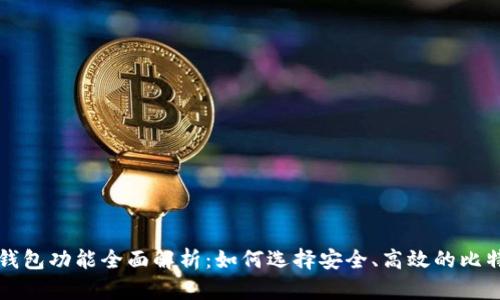 比特币钱包功能全面解析：如何选择安全、高效的比特币钱包