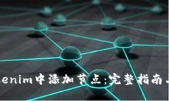 如何在Tokenim中添加节点：