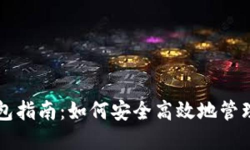 比特币官网钱包指南：如何安全高效地管理你的数字资产