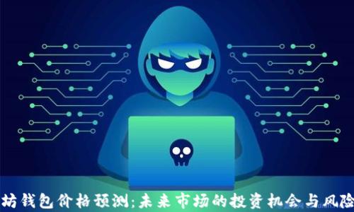 
以太坊钱包价格预测：未来市场的投资机会与风险分析