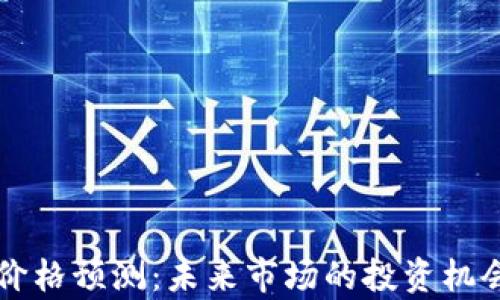 
以太坊钱包价格预测：未来市场的投资机会与风险分析