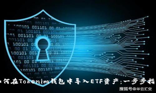 如何在Tokenim钱包中导入ETF资产：一步步指南