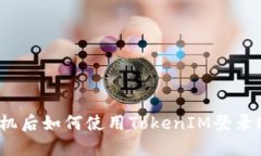 换手机后如何使用TokenIM登