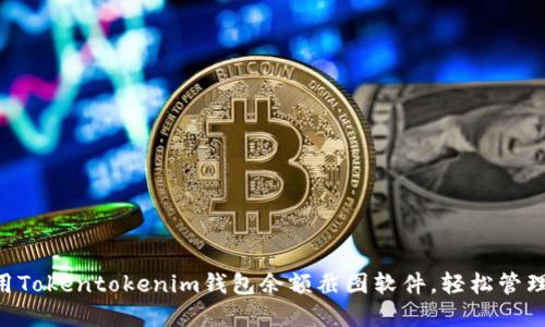 ziaoti如何使用Tokentokenim钱包余额截图软件，轻松管理你的数字资产