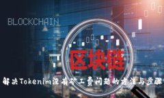 解决Tokenim没有矿工费问题