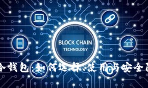 以太坊官方冷钱包：如何选择、使用与安全防护专家指南