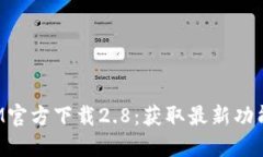 TokenIM官方下载2.8：获取最
