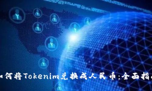 如何将Tokenim兑换成人民币：全面指南