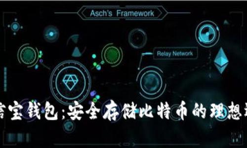 公信宝钱包：安全存储比特币的理想选择