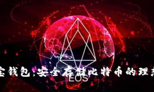 公信宝钱包：安全存储比特币的理想选择