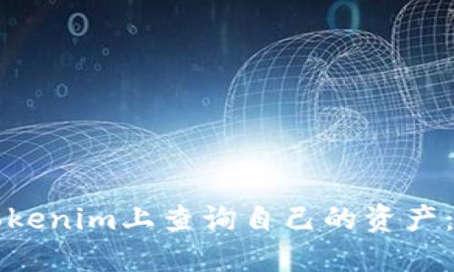 如何在Tokenim上查询自己的资产：全面指南