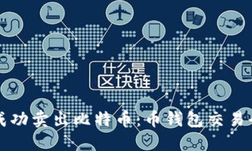 如何成功卖出比特币：币钱包交易全指南