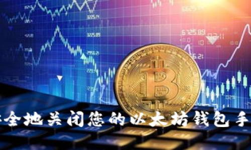 如何安全地关闭您的以太坊钱包手机应用