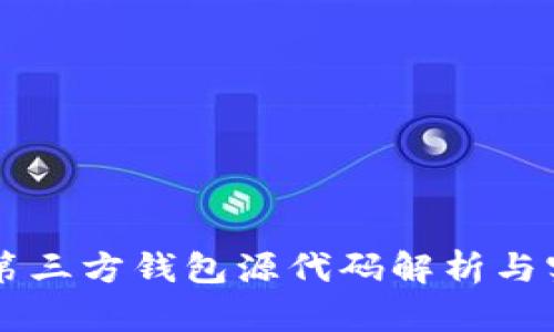 区块链第三方钱包源代码解析与实例分享