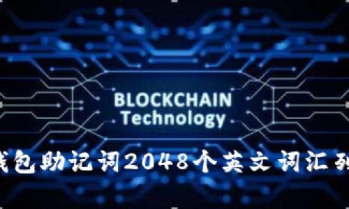 TokenTokenIM钱包助记词2048个英文词汇列表及其使用解析