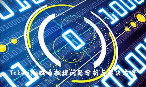 Tokenim提币拥堵问题分析与解决方案