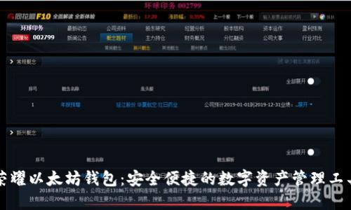 荣耀以太坊钱包：安全便捷的数字资产管理工具