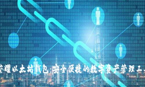 荣耀以太坊钱包：安全便捷的数字资产管理工具