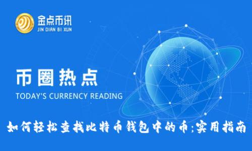 如何轻松查找比特币钱包中的币：实用指南
